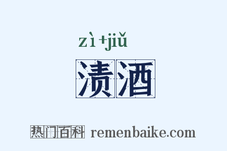 渍酒是什么意思的图片
